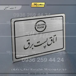 Alternative view of پلاک لیزری اتاق پست برق